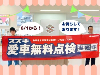 ６月１日～今年も愛車無料点検行いますっっっ！！！